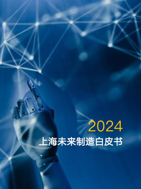 上海中创产业创新研究院:2024上海未来制造白皮书